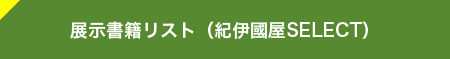 展示書籍リスト（紀伊國屋SELECT）