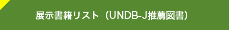 展示書籍リスト（UNDB-J推薦図書）