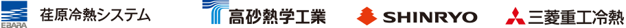 EBARA 高砂熱学工業 SHINRYO 三菱重工冷熱