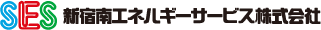 SES 新宿南エネルギーサービス株式会社