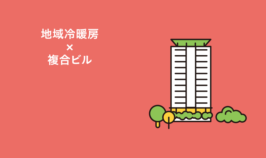 地域冷暖房×複合ビル