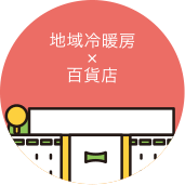 地域冷暖房×百貨店