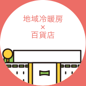 地域冷暖房×百貨店