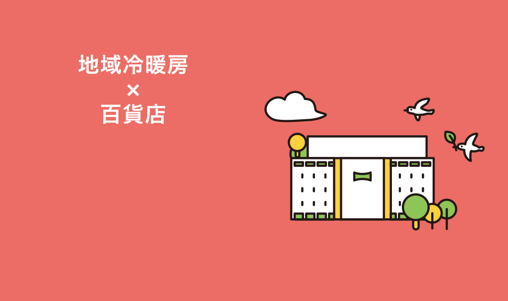 地域冷暖房×百貨店
