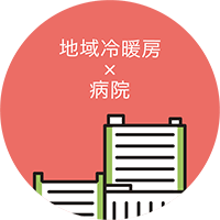 地域冷暖房×病院