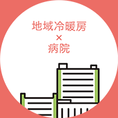 地域冷暖房×病院