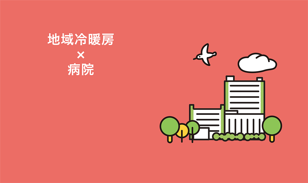 地域冷暖房×病院