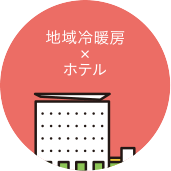 地域冷暖房×ホテル