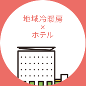 地域冷暖房×ホテル