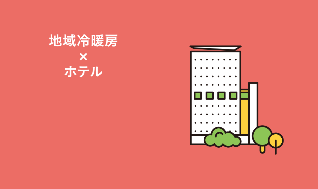 地域冷暖房×ホテル