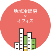 地域冷暖房×オフィス