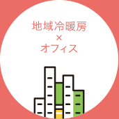 地域冷暖房×オフィス