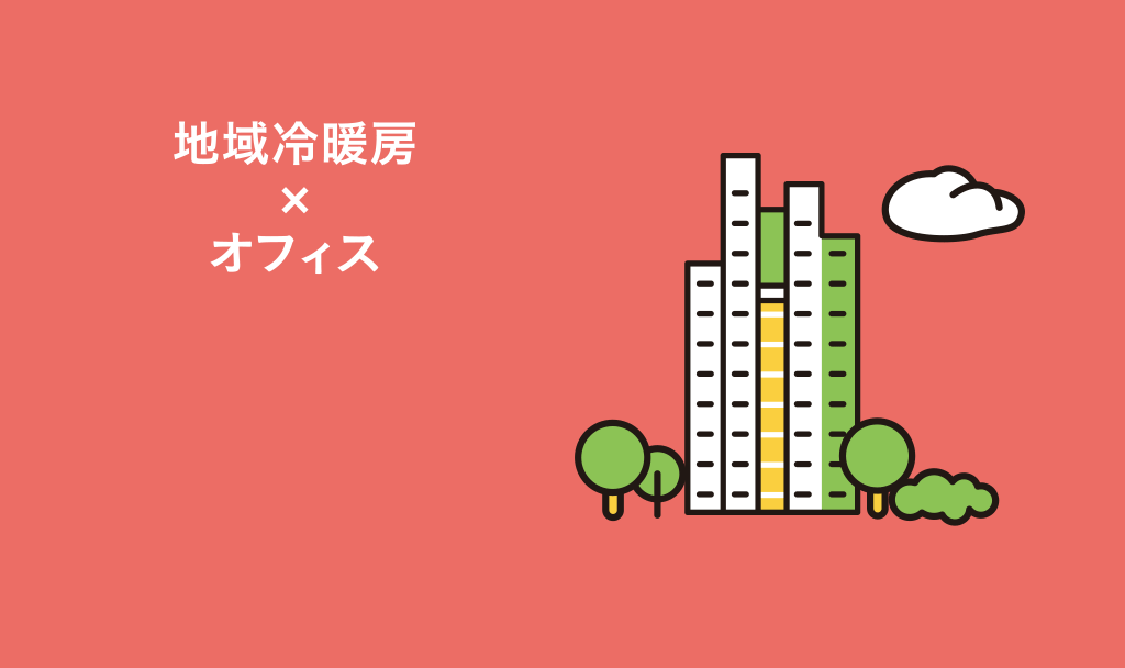 地域冷暖房×オフィス