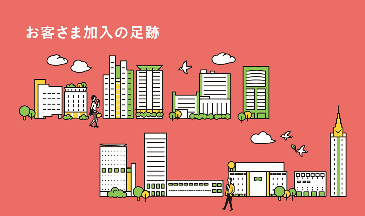 お客さま加入の足跡