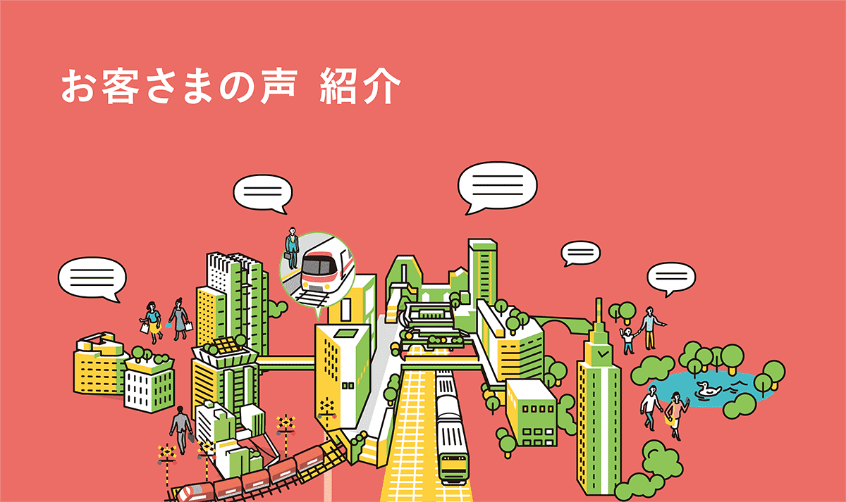 お客さまの声紹介