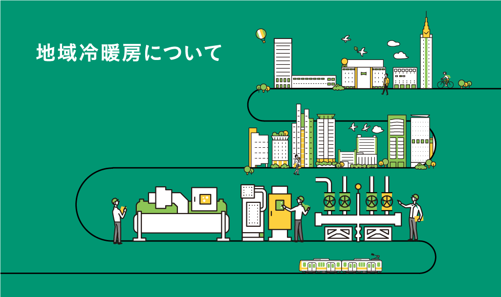 地域冷暖房について