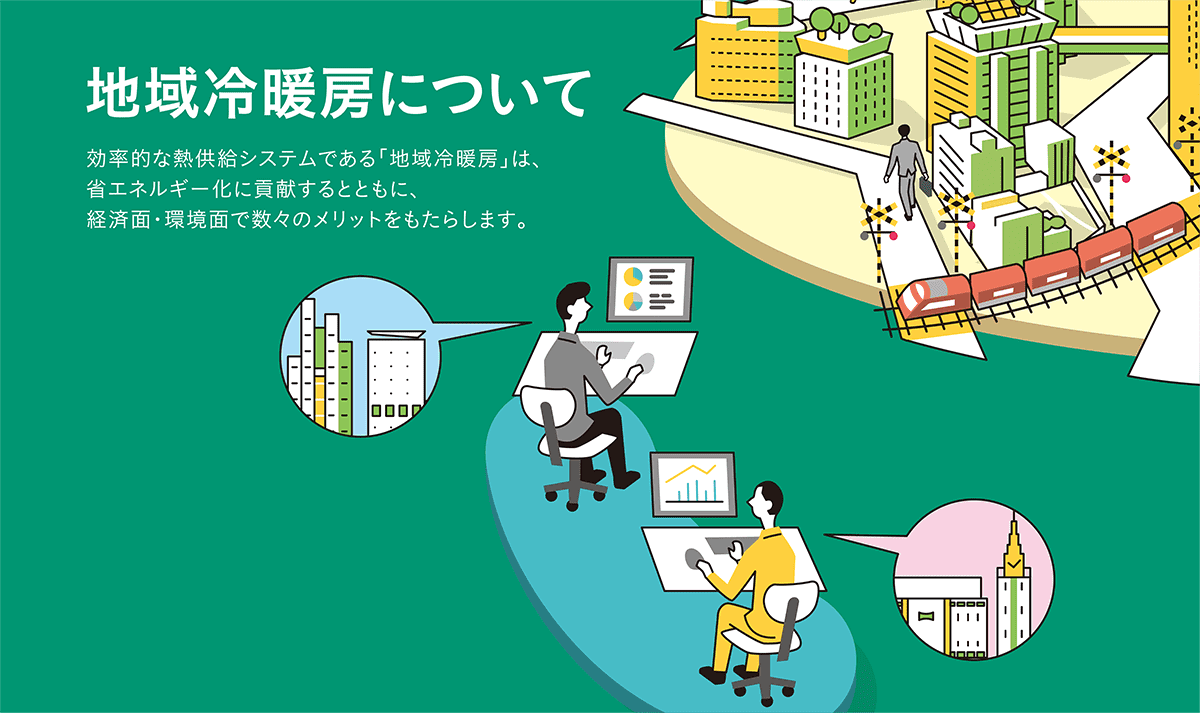 地域冷暖房について